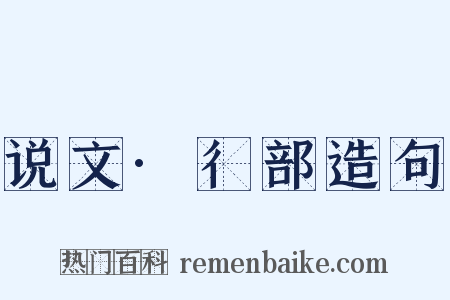 说文·彳部造句是什么意思的图片
